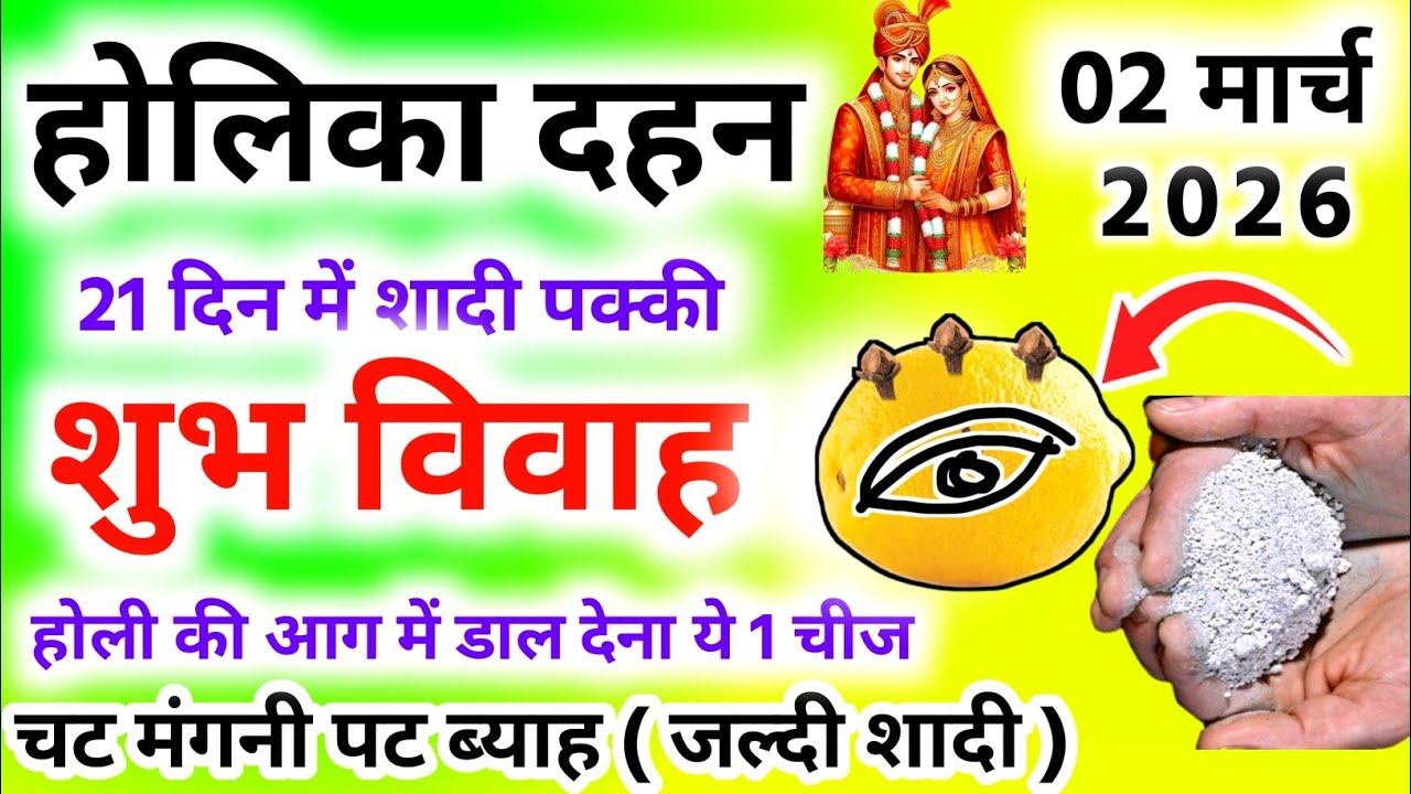 बच्चों की जल्दी शादी के लिए होलिका दहन पर जरूर करें यह विशेष उपाय।jaldi shadi hone ke upay।#shaadi