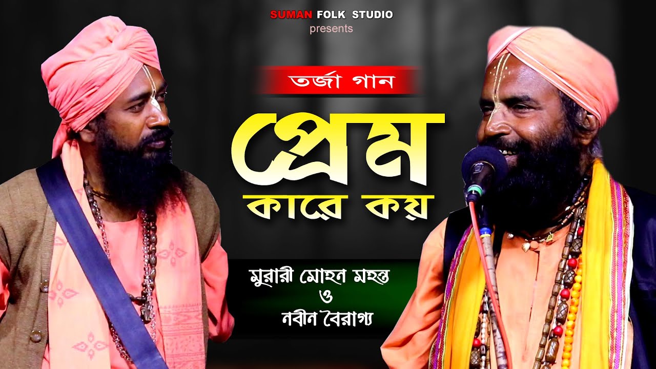 তর্জা গান || প্রেম কারে কয় || মুরারী মোহন মহন্ত & নবীন সেন || Tarja Gaan || Pream Kare Koi ||