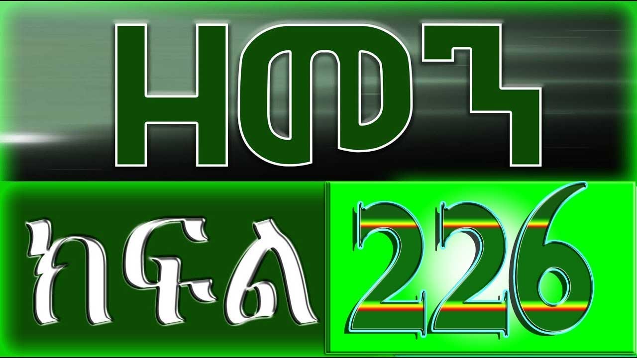 （ዘመን ）ZEMEN Part 226