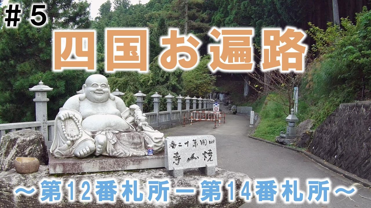 【軽バン車中泊】四国お遍路　#5 第12番札所 焼山寺～第14番札所 常楽寺