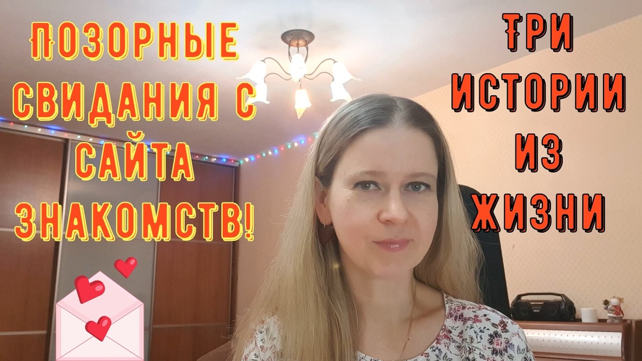 Позорные свидания с сайта знакомств. Три истории из жизни РСП, сайты знакомств