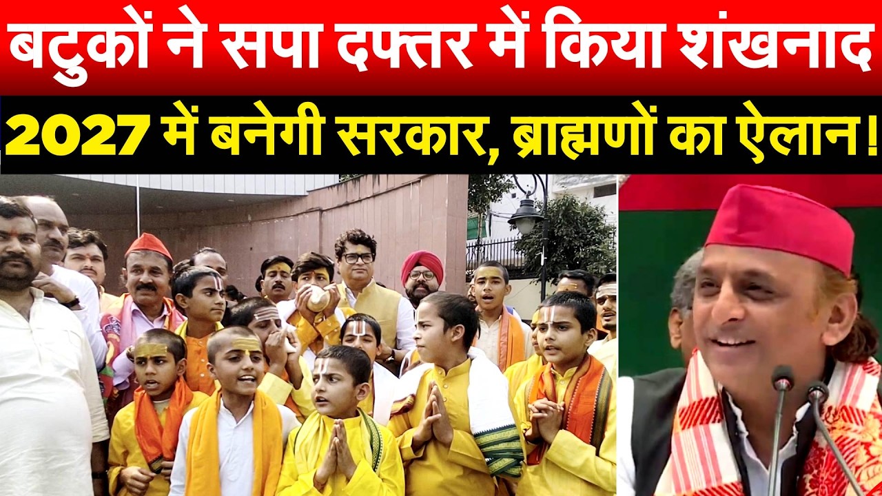 बटुकों ने सपा दफ्तर में किया शंखनाद.. 2027 में बनेगी सरकार, ब्राह्मणों का ऐलान !
