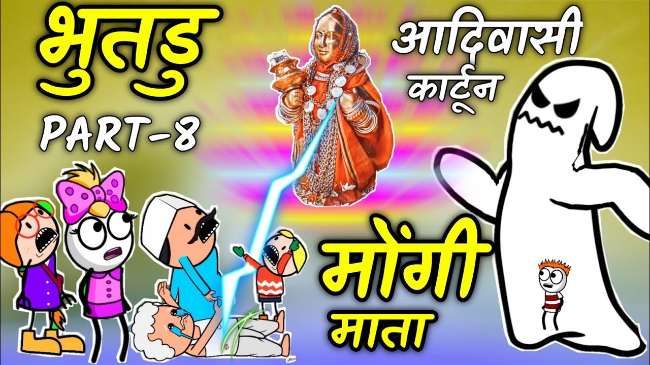 मुवडा मा भूतडू आदिवासी कार्टून/आदिवासी कॉमेडी/आदिवासी कार्टून कॉमेडी वीडियो/देवमोग्रा Tribal A to Z😜