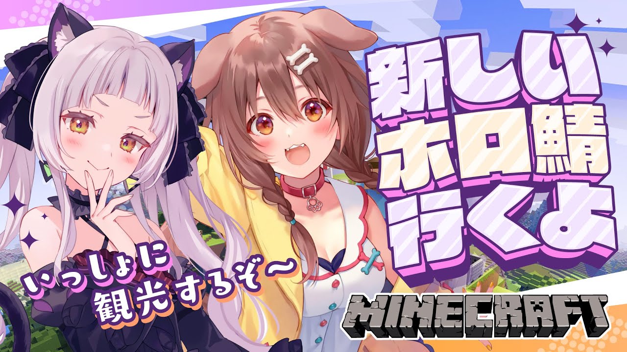【Minecraft】塩んぱんで新ホロ鯖に乗り込むぞー！！【ホロライブ/紫咲シオン/戌神ころね】