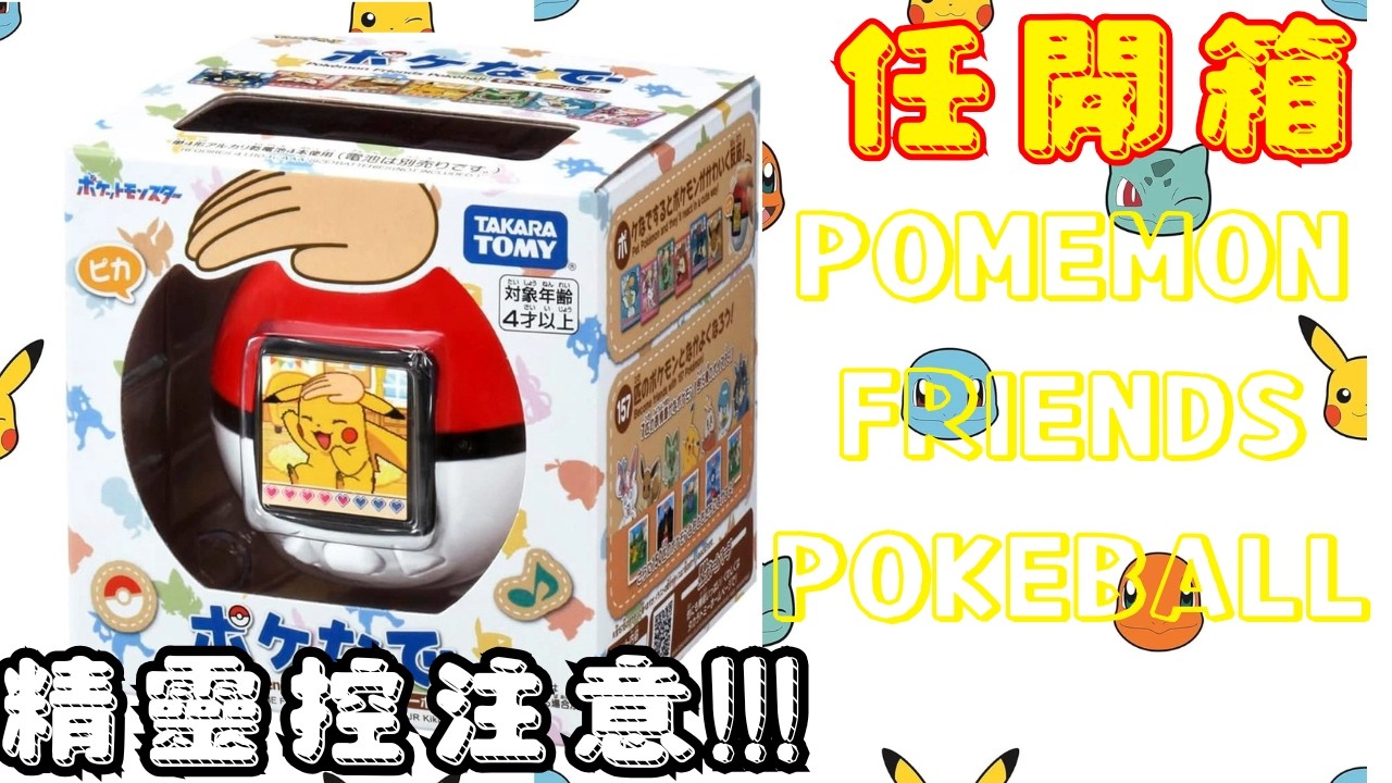 這絕對是史上最萌的寶可夢遊戲！Pokémon Friends介紹 ✨帶你看懂 Pokémon FRIENDS 精靈球新玩法!#Pokémon Friends #PokeNade #電子寵物 #互動玩具