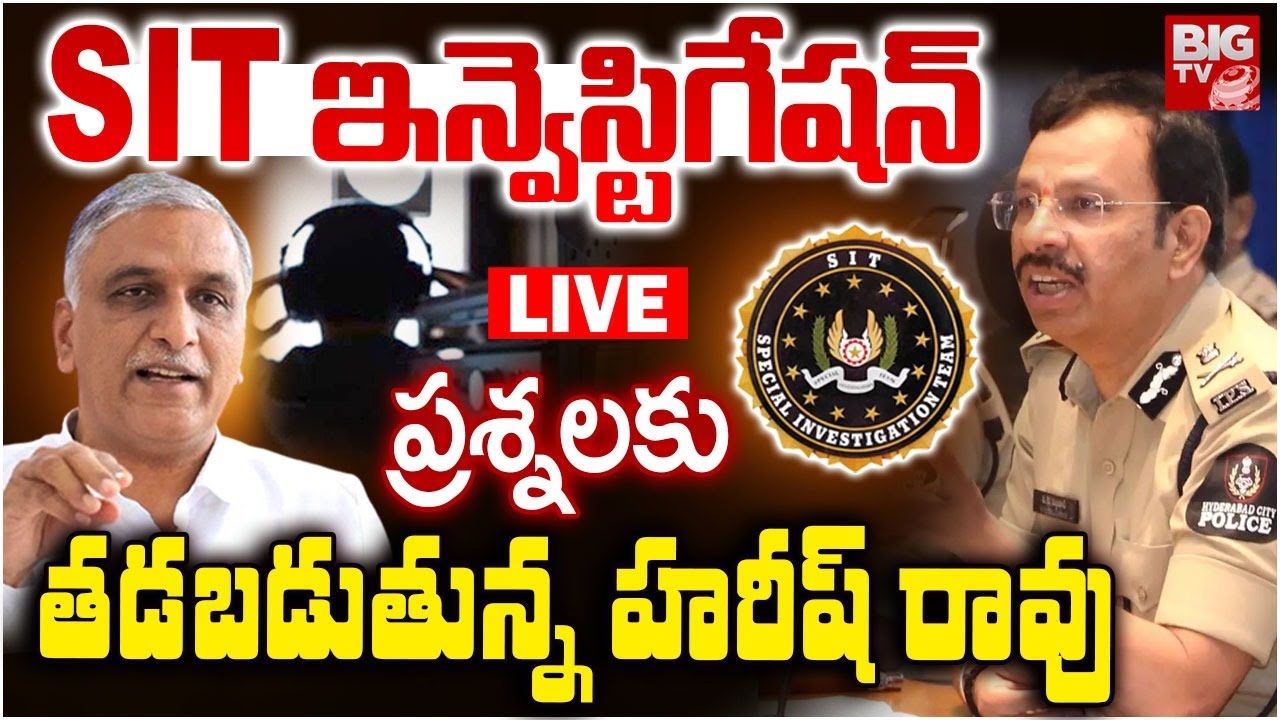 LIVE : ప్రశ్నలకు వణుకుతున్న హరీష్ | Harish Rao SIT Investigation Updates || Phone Tapping Case