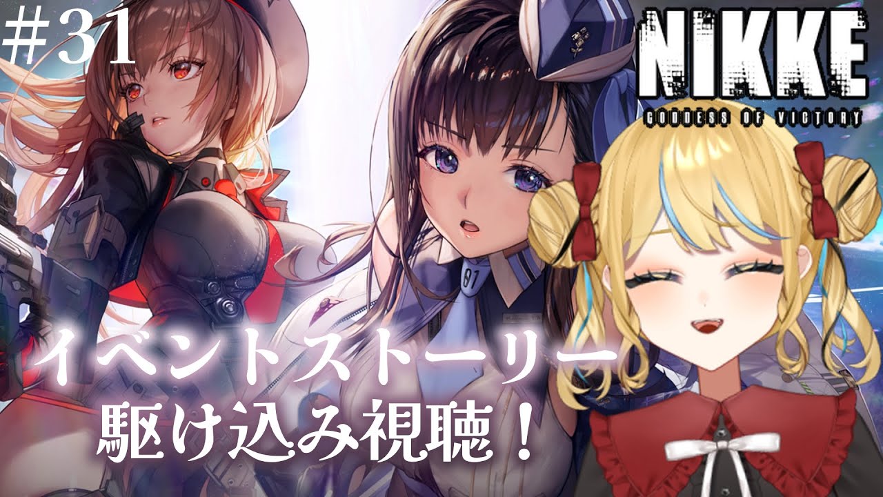 【勝利の女神:NIKKE】イベスト視聴したい！！！#31【#新人Vtuber／人形るな】