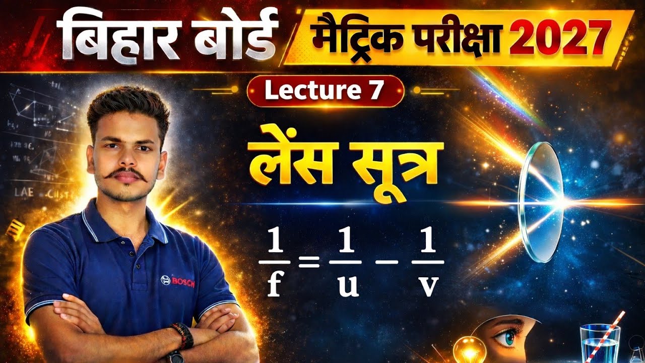  (1/f=1/u-1/v)उत्तल और अवतल में लेंस सूत्र Lec-7 Class10th Physicsभौतिकी byNirajSir Bihar Board 2027