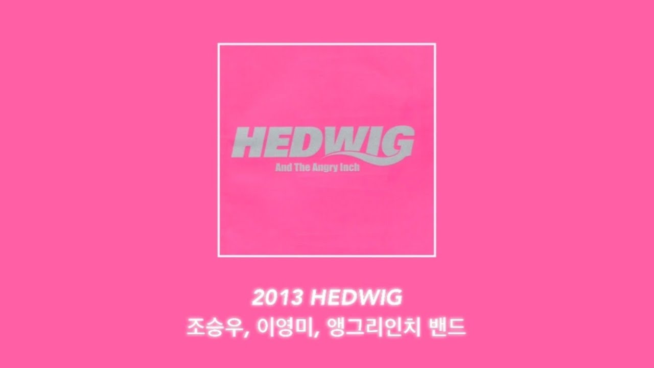 2013 뮤지컬 헤드윅 조승우 OST 트랙 01~06
