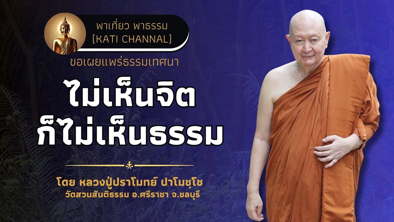 307 รวมธรรมเทศนาของหลวงปู่ปราโมทย์ ปาโมชฺโช :: ไม่เห็นจิตก็ไม่เห็นธรรม