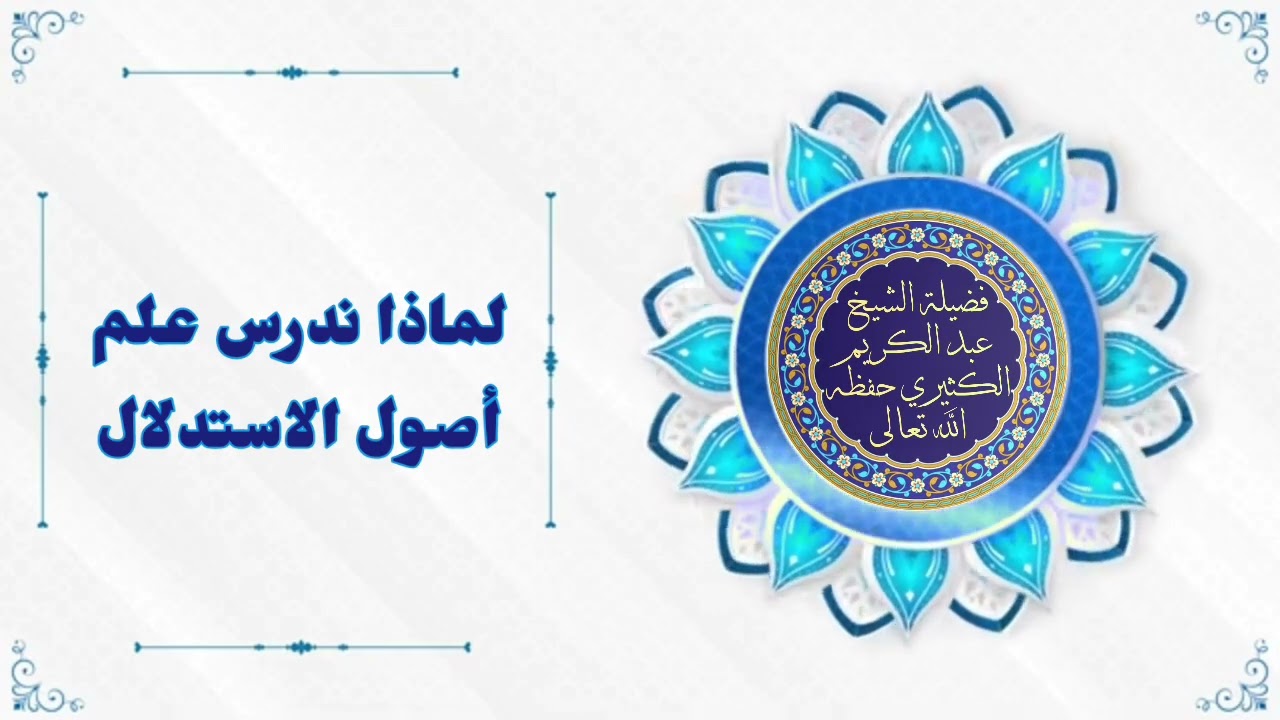 لماذا ندرس علم أصول الاستدلال الشيخ عبد الكريم الكثيري حفظه الله تعالى 