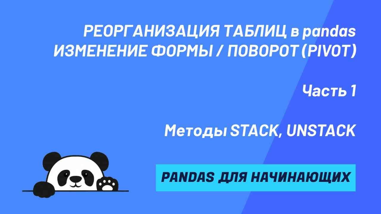 Методы STACK & UNSTACK. Поворот табличных данных (PIVOT) в pandas
