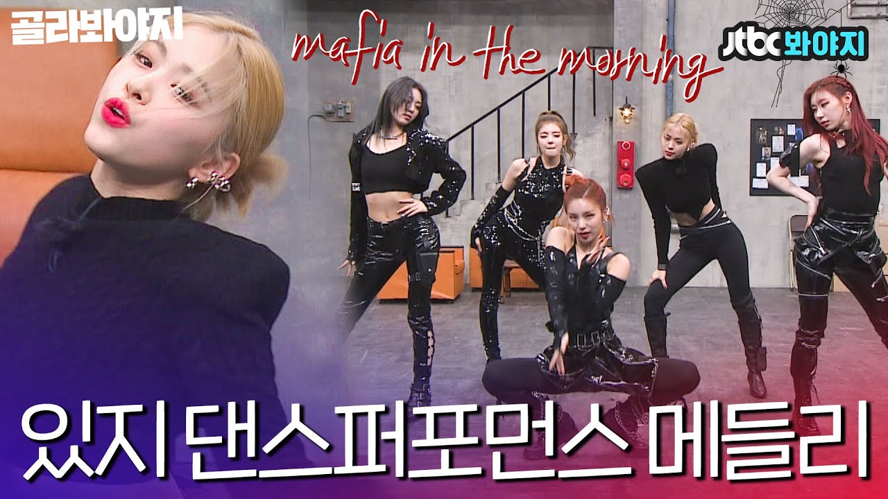 [골라봐야지] “I’m the mafia.” 무대 장인 한바가지❤️도입부부터 심장 잡고 보는 있지(ITZY) 퍼포먼스 메들리｜아는형님｜JTBC 210501 방송 외