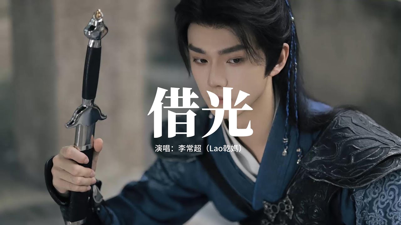 李常超（Lao乾媽） - 借光（《成何體統第二季》動漫片尾曲）『你一句問候 我無措回首，原來我也曾有過姓名，卻只敢小心翼翼地 借你一抹光，於無人處認領自己。』【動態歌詞MV】