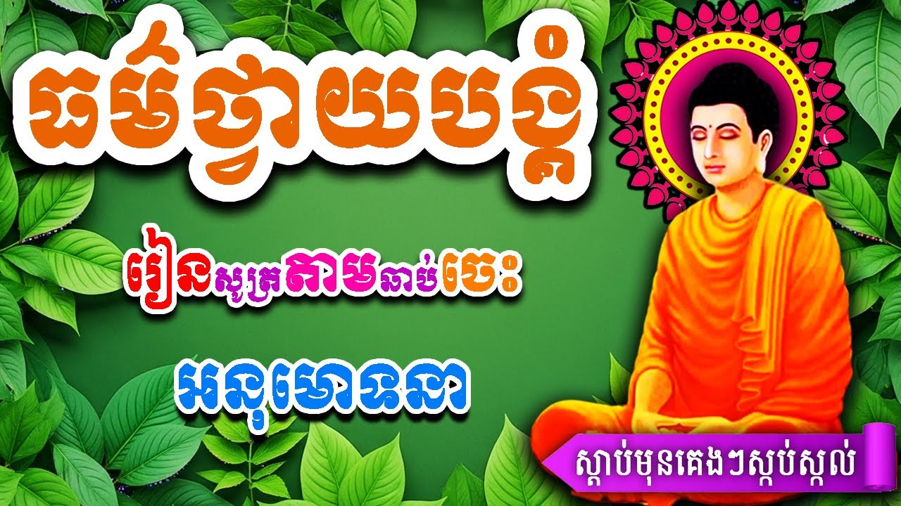 សូត្រធម៌នមស្សកា, កុំប្រឆាំងជាមួយទុក្ខ តែយល់ពីវា, ថ្វាយបង្គំព្រះ, ល្ងាច+ព្រឹក រៀនសូត្រតាមឆាប់ចេះ 2026