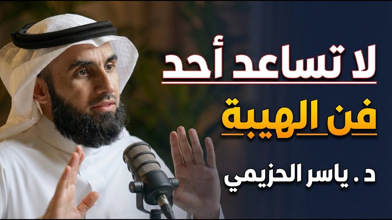 أتقن فن الهيبة لتحظى بالاحترام والتقدير , فن ادارة العلاقات لـ ياسر الحزيمي