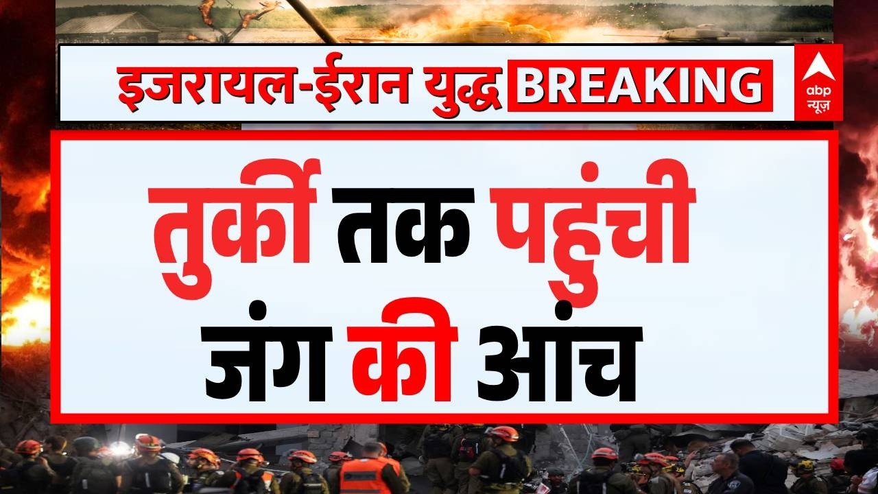 Iran-Israel War Update: तुर्की तक पहुंची जंग की आंच | Donald Trump | PM Modi | Netanyahu | Breaking