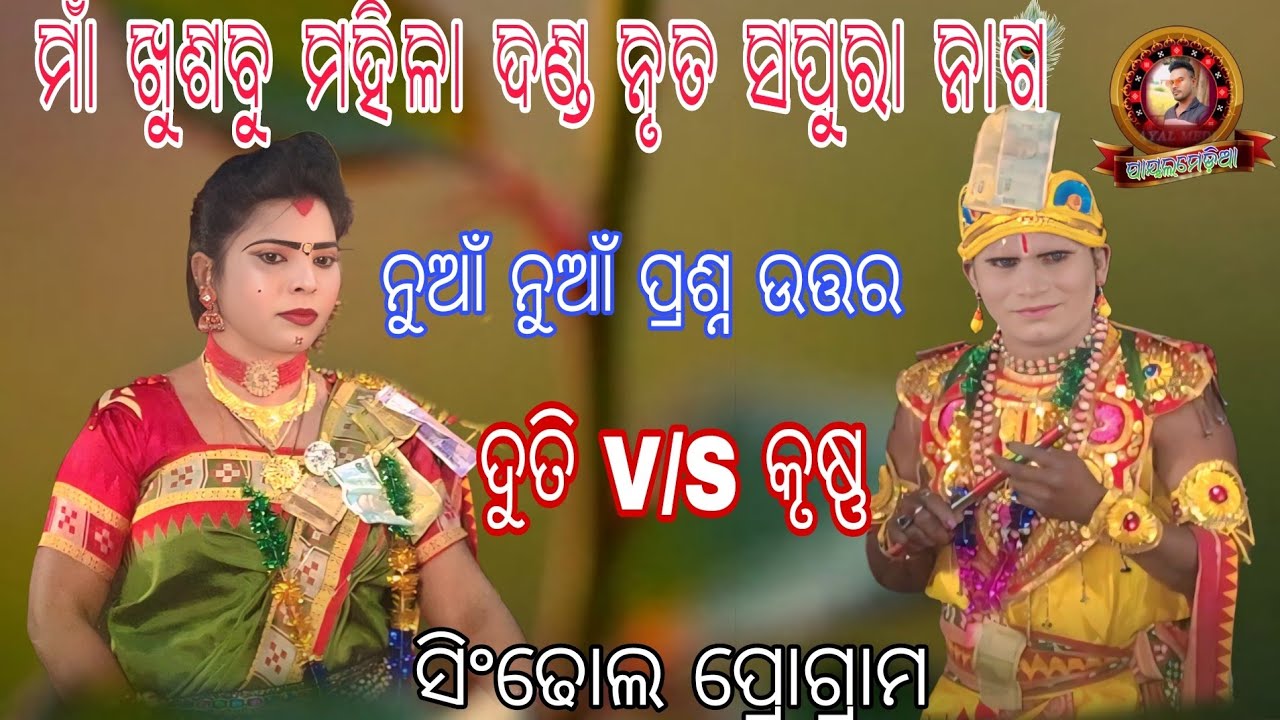 maa khusbu mahila danda nritya// Sapura nag//#payalmedia  ନୁଆଁ ନୁଆଁ ପ୍ରଶ୍ନ ଉତ୍ତର //ଦୁତିVSକୃଷ୍ଣ