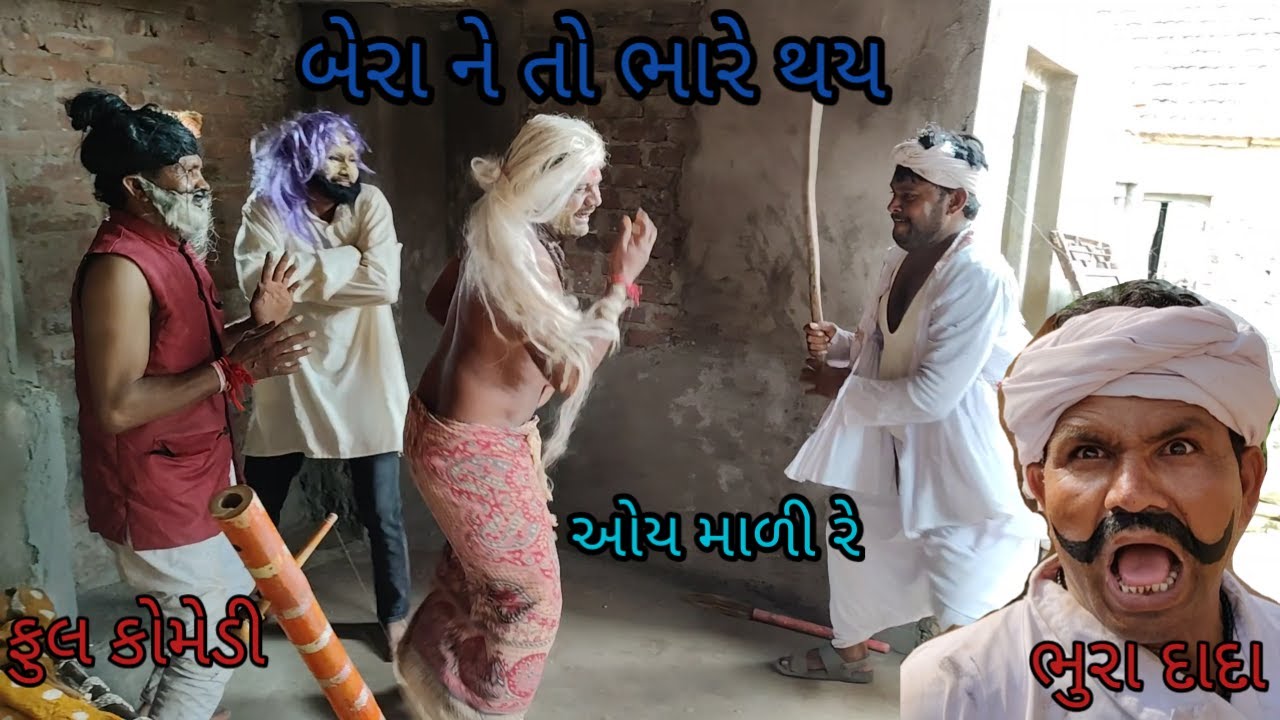 બેરા ને ભારે થય |bhuroanddohali|gujaraticomedy|gujaratinatak
