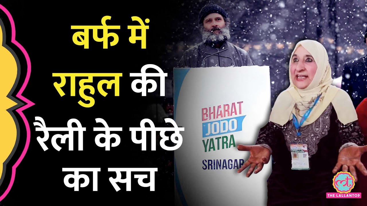 बर्फबारी में Rahul Gandhi की रैली में मंच से अलग क्या दिलचस्प बातें हुई?कहां-कहां से आए लोग?Srinagar