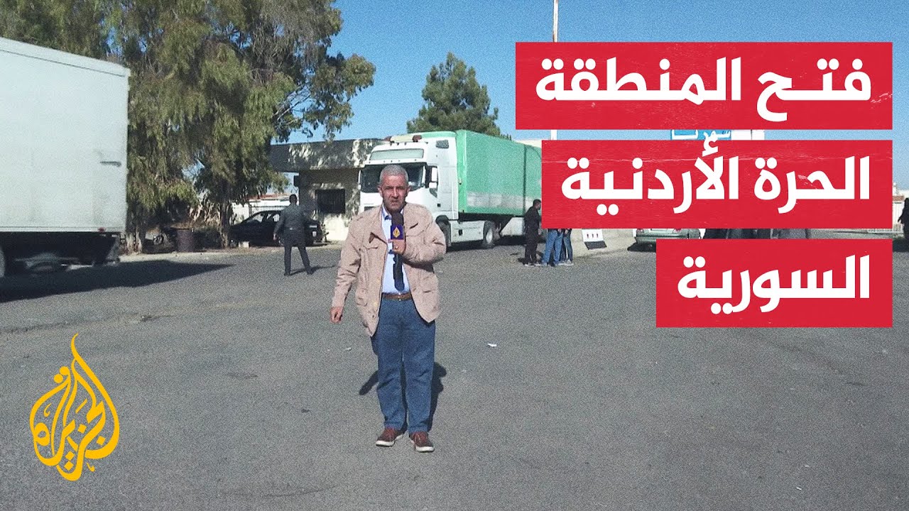 السلطات الأردنية تستأنف تصدير البضائع إلى سوريا عبر معبر جابر الحدودي