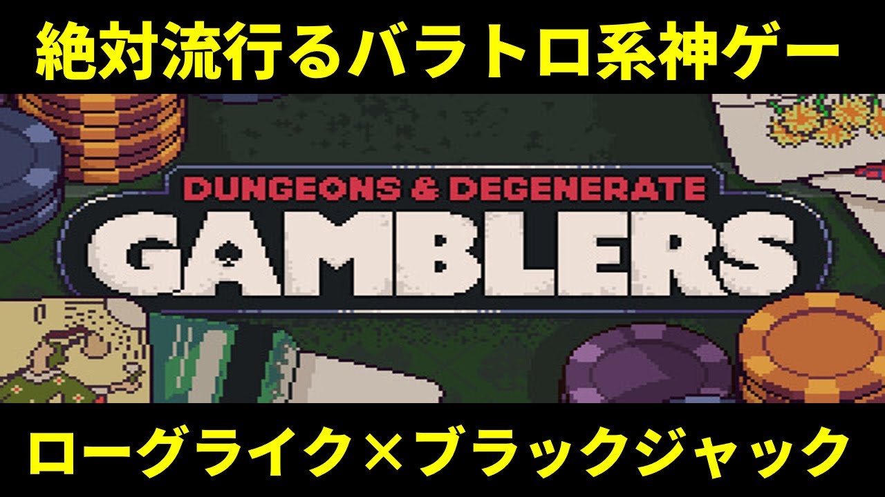 【神ゲー発掘】デッキ構築ローグライク×ブラックジャックのバラトロ系新作が最高すぎる件【Dungeons & Degenerate Gamblers】
