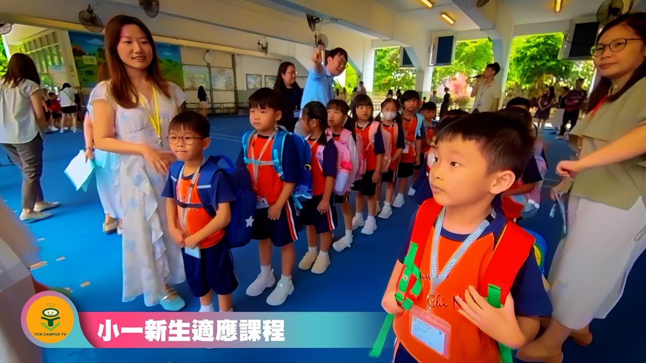 2025 08 25 田灣始南小一新生適應課程