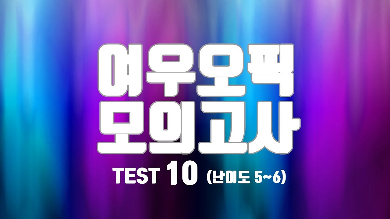 여우오픽 모의고사 10 (난이도 5~6)