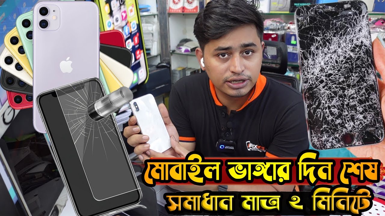 মোবাইল ভাঙ্গার দিন শেষ সমাধান মাত্র ২ মিনিটে ! All mobile Tempered Glass ,Mobile Screen Protector