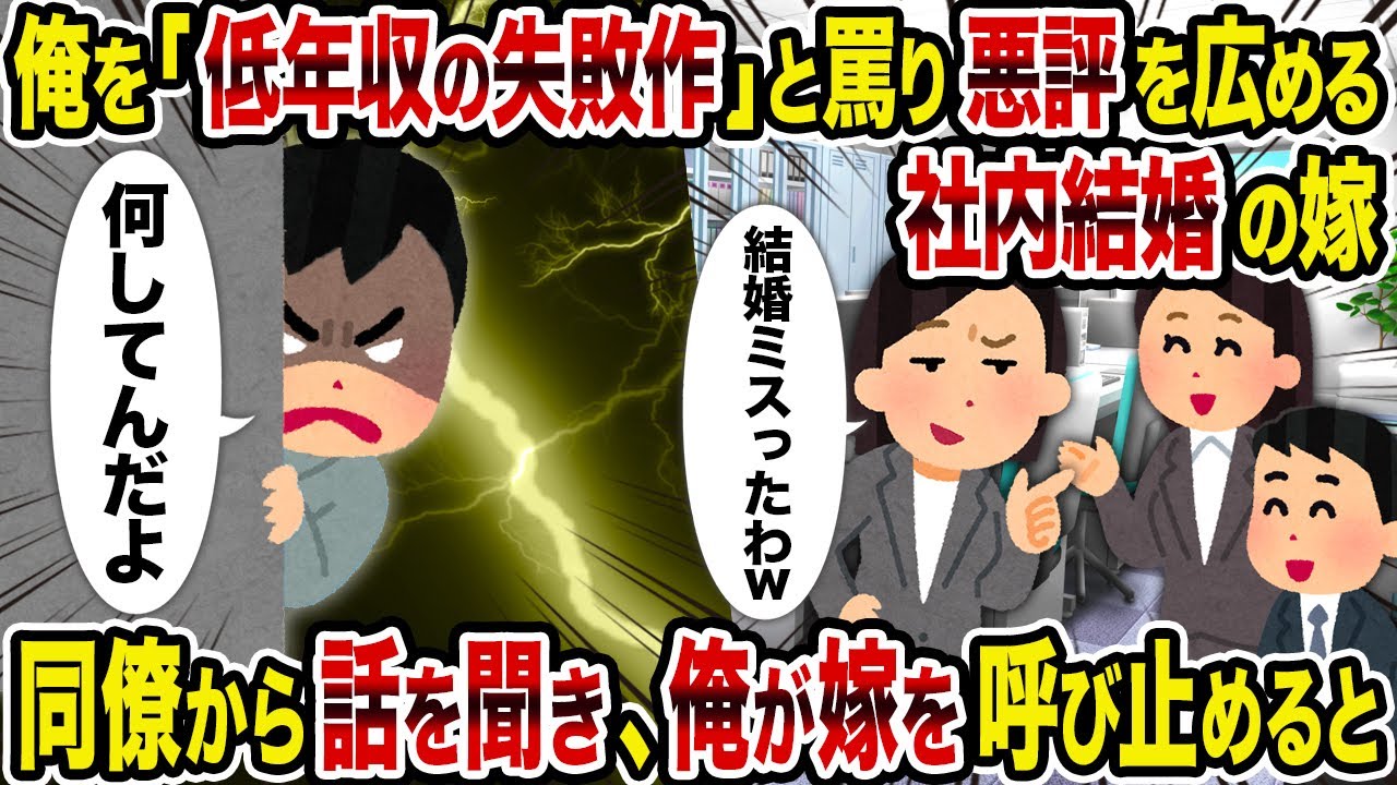 【2ch修羅場スレ】俺を「低年収の失敗作」と罵り悪評を広める社内結婚の嫁→同僚から話を聞き、俺が嫁を呼び止めると