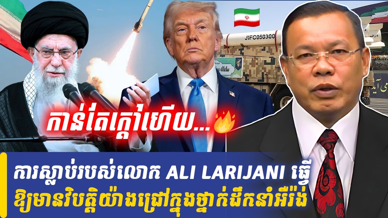Mr Chin Sarim talk show ការស្លាប់របស់ ALI LARIJANI មានវិបត្តិជ្រៅថ្នាក់ដឹកនាំអឺរ៉ង់, Khmer Minute
