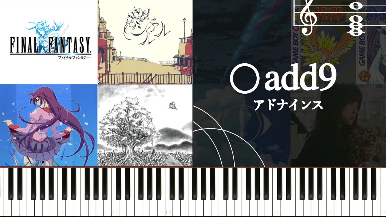 屈指の最強コード！『〇add9（アドナインス）』の使い方と使用楽曲を紹介する～爽やかさをかもし出す屈指の汎用性を秘めた和音の魅力～