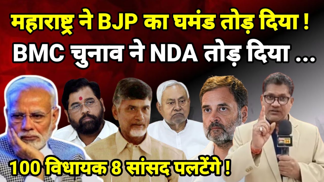 महाराष्ट्र ने BJP का घमंड तोड़ दिया ! BMC चुनाव ने NDA तोड़ दिया...100 विधायक 8 सांसद पलटेंगे !