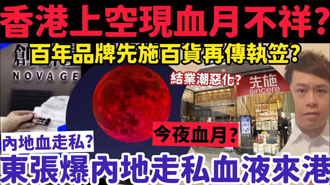 香港上空今現血月恐不祥？東張爆內地走私血液來港？3-3-2026