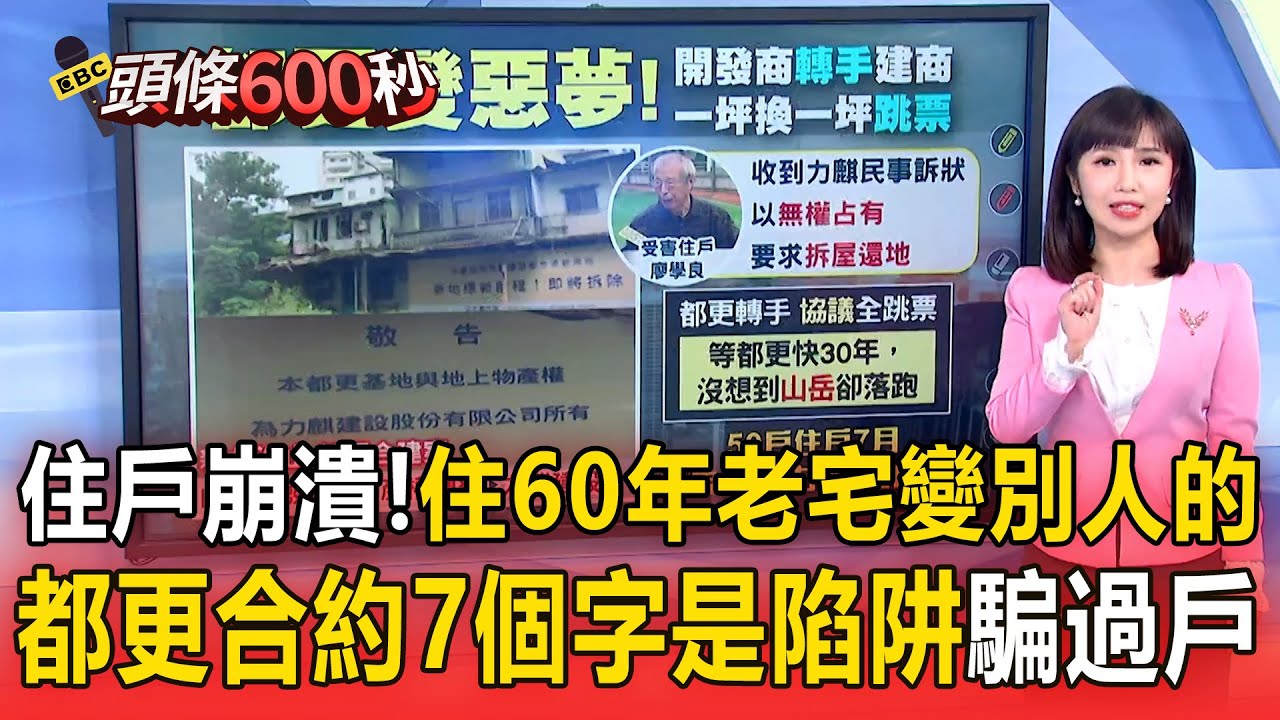 受害住戶傻眼「住60年老宅產權變別人的」！合約7個字「是陷阱」騙過戶轉手給建商？！【頭條600秒】