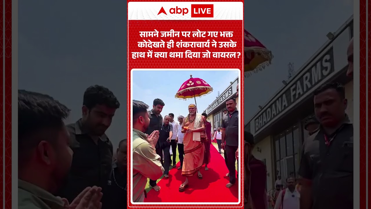 Viral Video | सामने जमीन पर लोट गए भक्त को देखते ही Shankaracharya ने उसके हाथ में क्या थमा दिया |