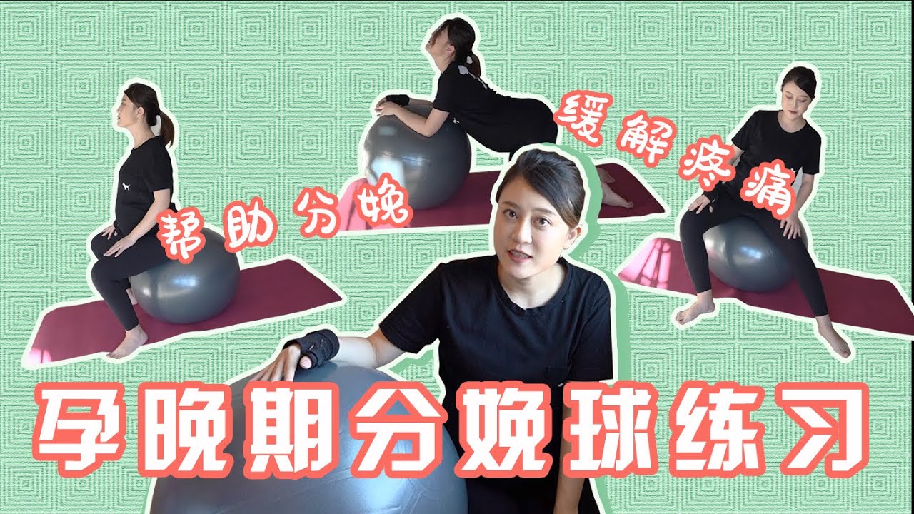 如何在孕晚期使用birthing ball帮助分娩//分娩球的使用