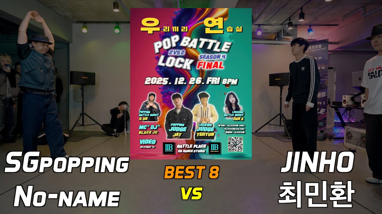 BEST 8_2_JINHO,최민환 vs SGpopping,No-name_(2025 우.연. BATTLE Vol.4 2vs2 POP & LOCK FINAL_12월)