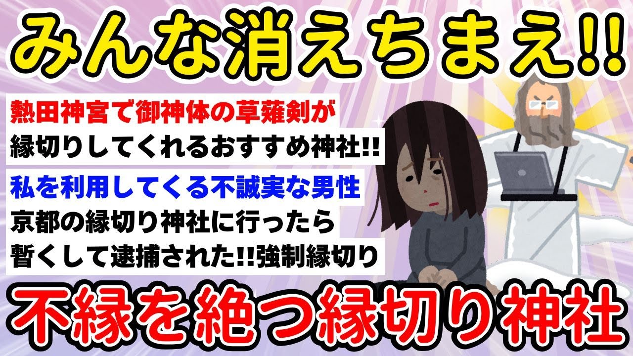 【有益】みんな消えちまえ!!不縁を絶つ縁切り神社【ガルちゃんまとめ/第ニ弾/BGM/聞き流し】