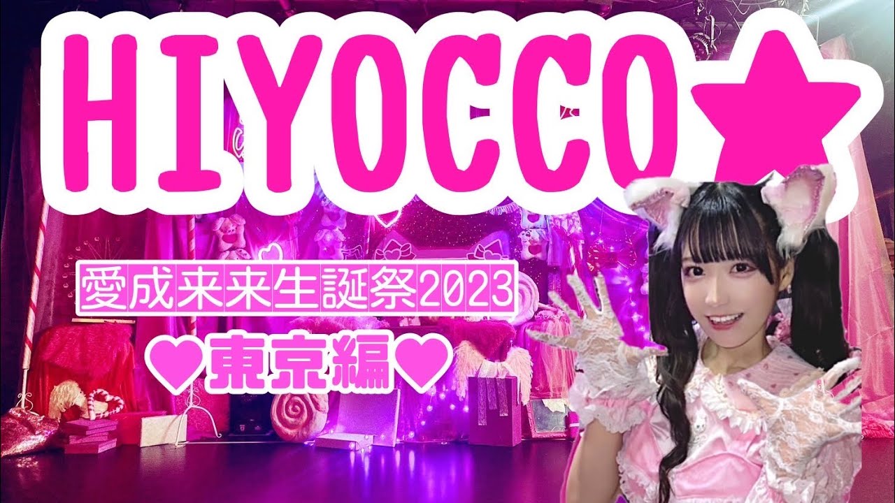 HIYOCCO☆   プランクスターズ愛成来来ソロ曲～生誕祭2023東京編～