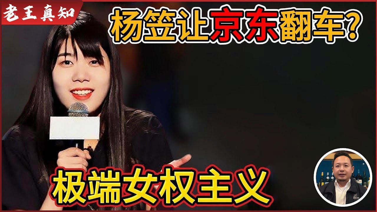 老王来了：杨笠极端女权主义争议，京东翻车？｜刘强东1000万美元血泪代价｜