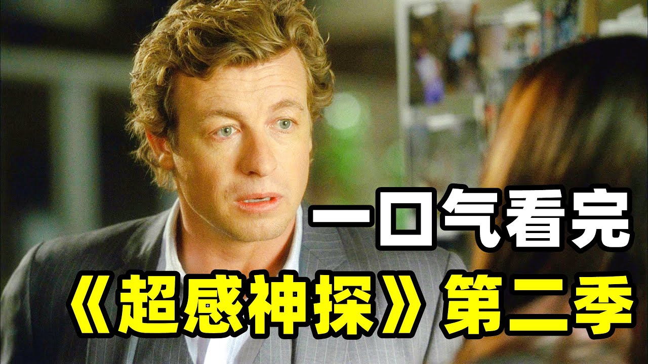 一口气看完《超感神探》第二季，神探超级第六感，总是出其不意屡破奇案，爆火美剧高分推理悬疑神剧！