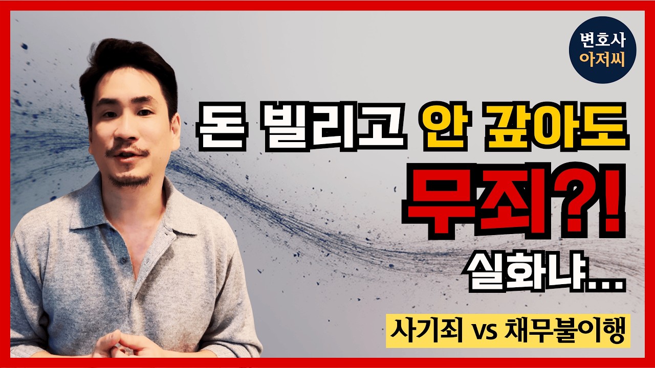 1억 떼먹어도 고소 못하는 이유 | 사기죄가 되려면 '이게' 필요합니다
