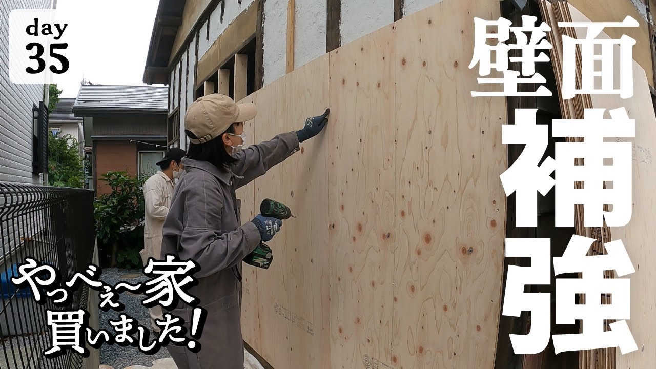 【作業35日目】耐震補強！古い家を地震から守れるか、構造用合板で補強していく。