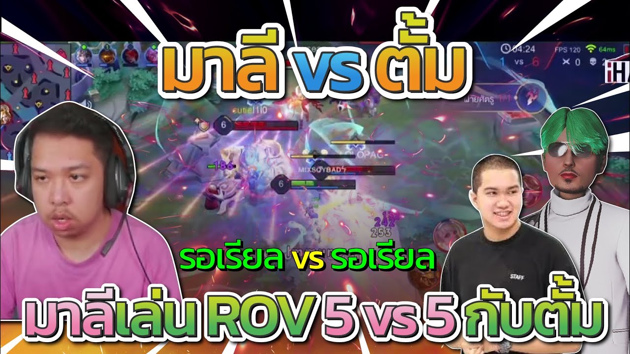มาลี สวยมา เมื่อมาลีเล่น ROV 5 vs 5 เจอกับตั้มน้องรักดวลเดือด รอเรียล vs รอเรียล | ROV