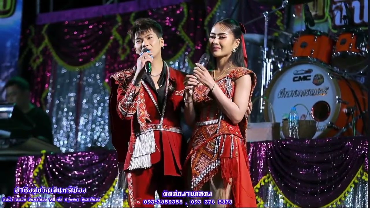 เรวัตตะลาฮัก :ต้นน้ำ นพชัย ตีตี้สกุลตลา (คอนเสิร์ตลำซิ่งคู่ขวัญจันทร์เมือง )