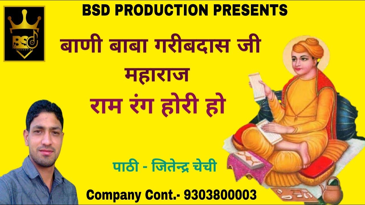 राम रंग होरी  हो  / बाबा गरीब दास जी की बाणी  / पाठी जितेन्द्र चेची  / BSD Production