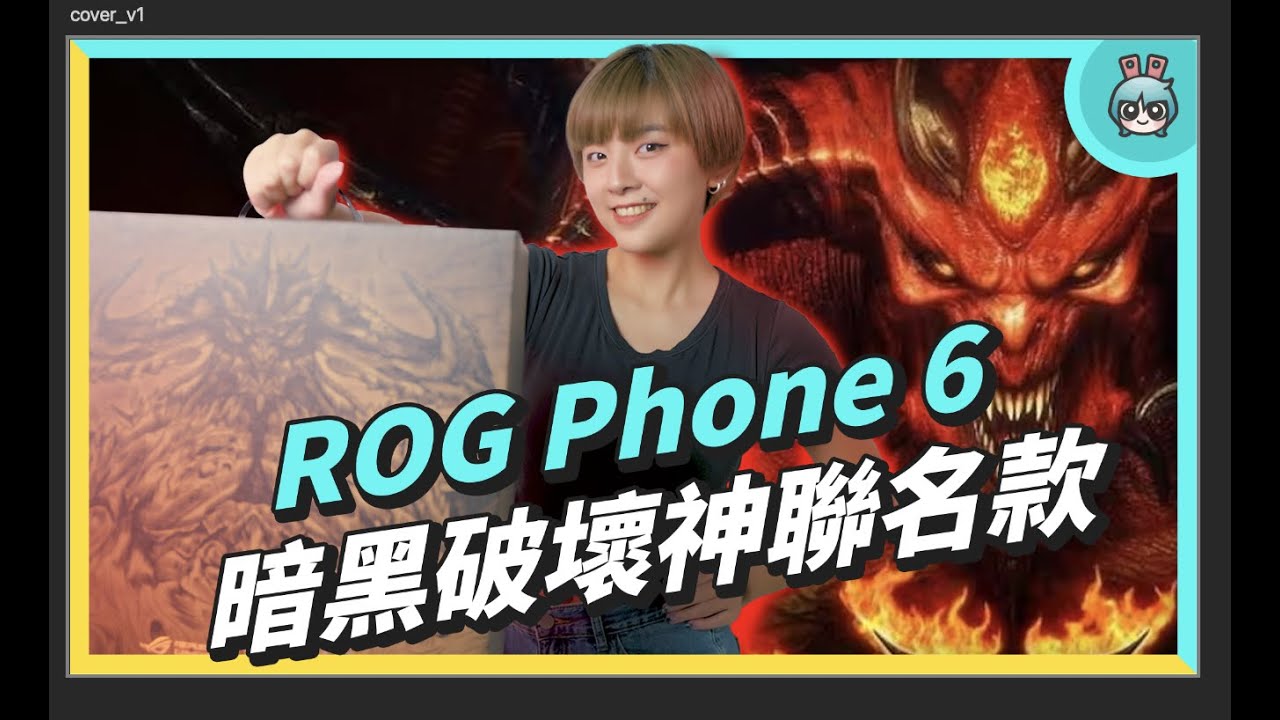 ROG Phone 6《暗黑破壞神：永生不朽》版開箱！會是最好看電競手機？