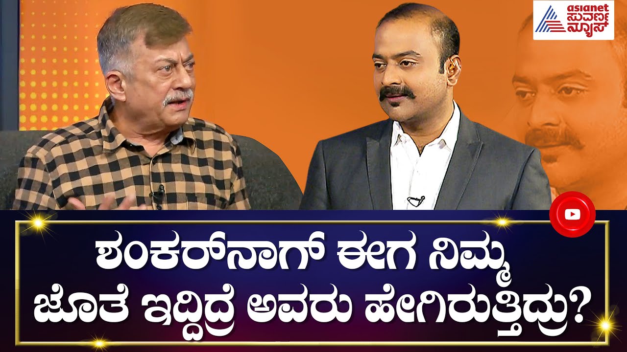 ಶಂಕರ್ ನಾಗ್ ಈಗ ನಿಮ್ಮ ಜೊತೆ ಇದ್ದಿದ್ರೆ ಹೇಗಿರ್ತಿದ್ರು? | Suvarna News Hour Special With Anant Nag