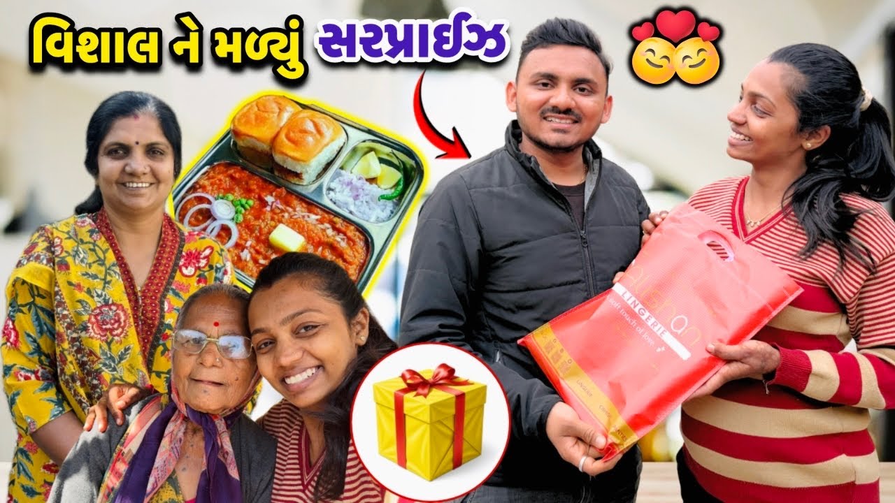 વિશાલ ને મળ્યું , મારા-મમ્મી તરફથી સરપ્રાઈઝ 🎁